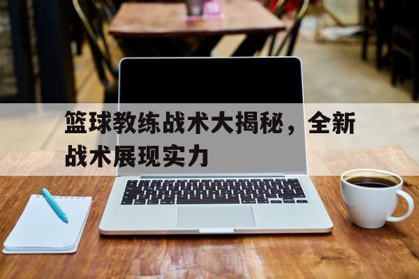 电子竞技下载-篮球教练战术大揭秘,全新战术展现实力