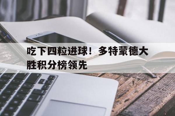 电子竞技下载-吃下四粒进球！多特蒙德大胜积分榜领先