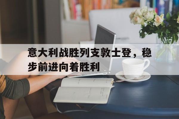 IM电竞网页版-意大利战胜列支敦士登,稳步前进向着胜利