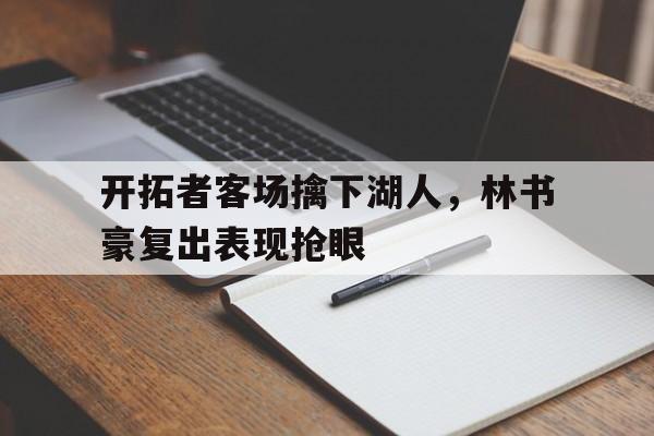 电子竞技体育平台-开拓者客场擒下湖人,林书豪复出表现抢眼